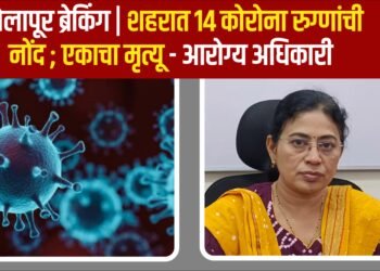 सोलापूर ब्रेकिंग | शहरात 14 कोरोना रुग्णांची नोंद ; एकाचा मृत्यू – आरोग्य अधिकारी