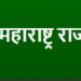 महाराष्ट्र राज्य लॉटरीच्या एप्रिल महिन्यातील मासिक व साप्ताहिक सोडतीचा निकाल जाहीर
