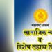 परदेशी शिष्यवृत्तीकरिता १२ जुलै पर्यंत अर्ज करण्याचे सामाजिक न्याय विभागाचे आवाहन