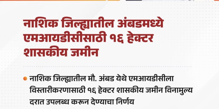 अंबड मधील एमआयडीसीसाठी मुख्यमंत्र्यांचा मोठा निर्णय..