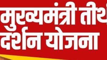 तीर्थदर्शन योजनेचा लाभ घेऊया, चला धार्मिक स्थळे पाहूया !
