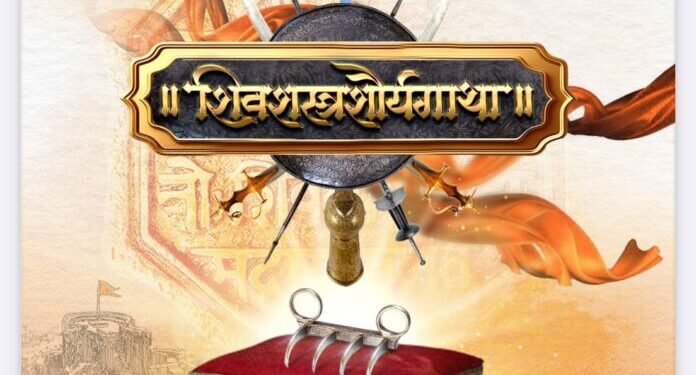 शिवकालीन शिवशस्त्र व वाघनखे बघण्याची नागपुरकरांना संधी