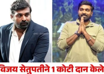 प्रसिद्ध अभिनेता विजय सेतुपती यांनी चेन्नईतील कामगारांच्या गृहनिर्माण प्रकल्पासाठी १ कोटी रुपयांची देणगी