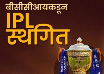 भारत-पाकिस्तान तणावाच्या पार्श्वभूमीवर यावर्षीची आयपीएल स्थगित