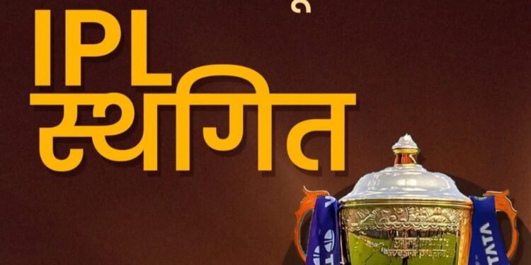 भारत-पाकिस्तान तणावाच्या पार्श्वभूमीवर यावर्षीची आयपीएल स्थगित