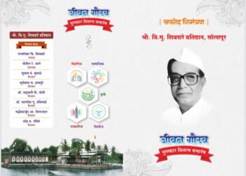 शिवदारे प्रतिष्ठानचा जीवनगौरव पुरस्कार सोहळा उद्या सोलापुरात…