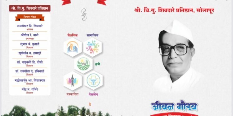 शिवदारे प्रतिष्ठानचा जीवनगौरव पुरस्कार सोहळा उद्या सोलापुरात…