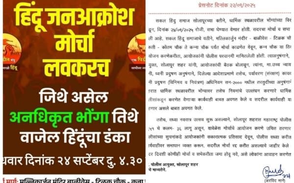 सोलापुरात सकल हिंदू समाजाचा मोर्चा रद्द..