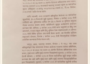 मुंबई शहर व उपनगर जिल्ह्यात सार्वजनिक सुट्टी ५ सप्टेंबर ऐवजी ८ सप्टेंबरला; ईद-ए-मिलाद निमित्त सुट्टीच्या तारखेत बदल