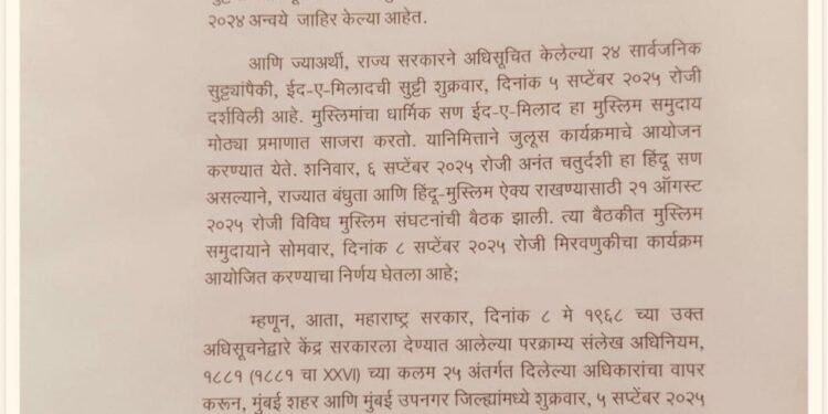मुंबई शहर व उपनगर जिल्ह्यात सार्वजनिक सुट्टी ५ सप्टेंबर ऐवजी ८ सप्टेंबरला; ईद-ए-मिलाद निमित्त सुट्टीच्या तारखेत बदल