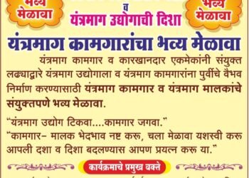 Solapur | “यंत्रमाग उद्योग वाढीसाठी एकत्र येऊया!” कामगार-उद्योजकांचा संयुक्त मेळावा