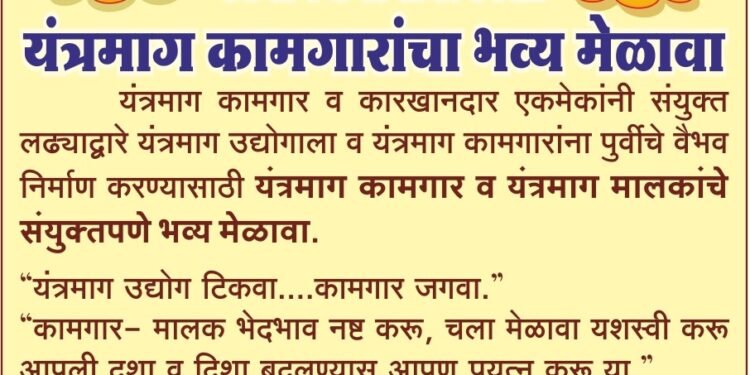 Solapur | “यंत्रमाग उद्योग वाढीसाठी एकत्र येऊया!” कामगार-उद्योजकांचा संयुक्त मेळावा