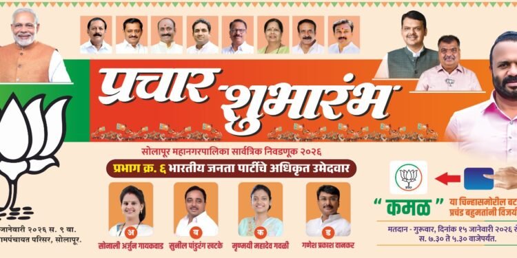 प्रभाग ६ | आज रविवारी भाजप प्रचाराचा दणदणीत शुभारंभ; ‘देगाव’मध्ये पालकमंत्री यांचा जनसंवाद..