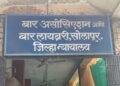 सोलापूर बार असोसिएशनची निवडणूक बिनमाघारी; अध्यक्षपदासाठी चौकोनी, खजिनदारपदासाठी पंचरंगी लढत!