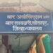सोलापूर बार असोसिएशनची निवडणूक बिनमाघारी; अध्यक्षपदासाठी चौकोनी, खजिनदारपदासाठी पंचरंगी लढत!